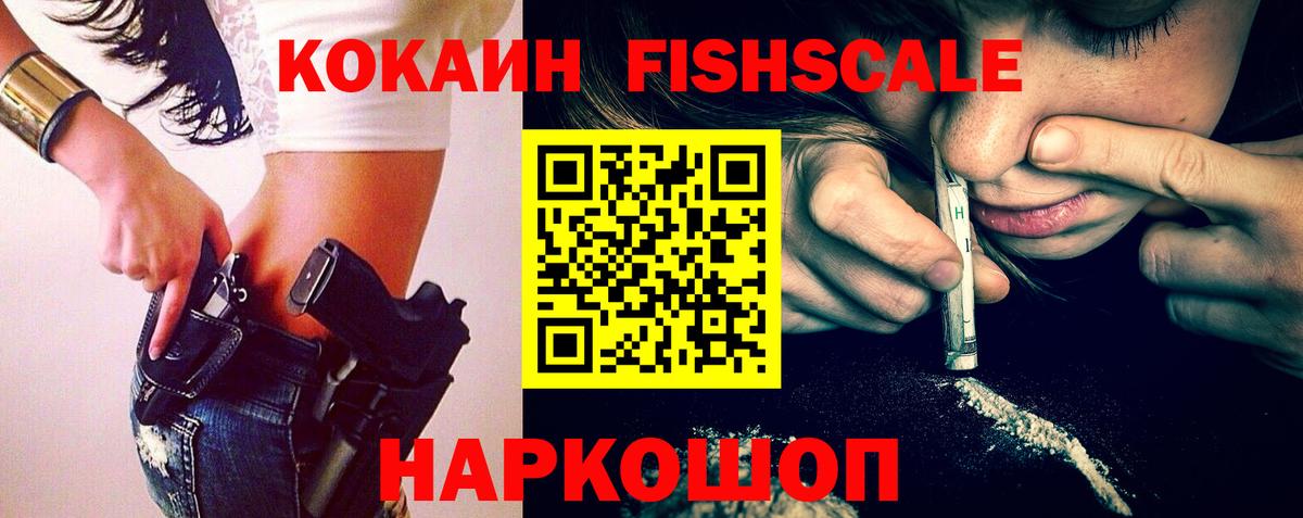 Карпинск  КОКАИН Колумбийский  Вход с VPN  COCAIN Fish Scale 